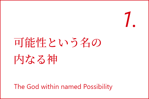 可能性という名の内なる神