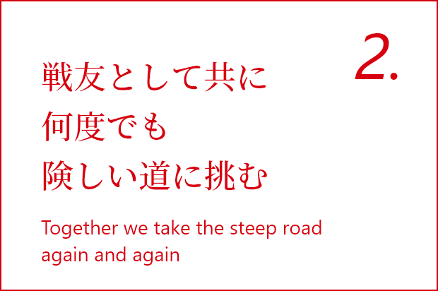 戦友として共に何度でも険しい道に挑む