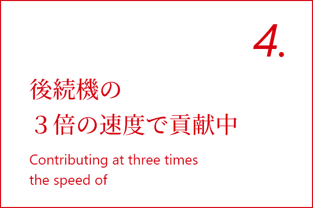 後続機の３倍の速度で貢献中