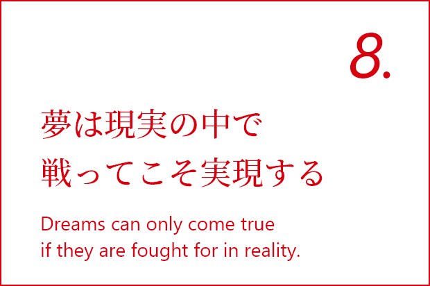 夢は現実の中で戦ってこそ実現する