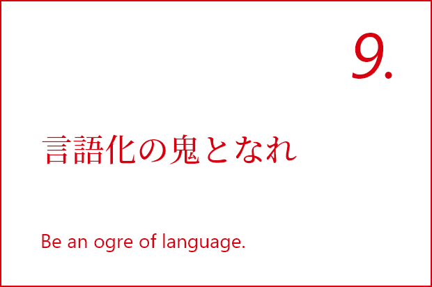 言語化の鬼となれ