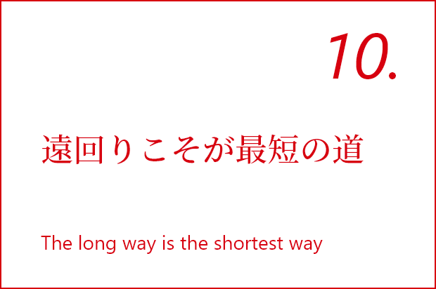 遠回りこそが最短の道