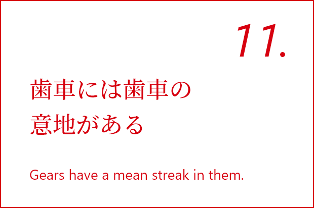 歯車には歯車の意地がある