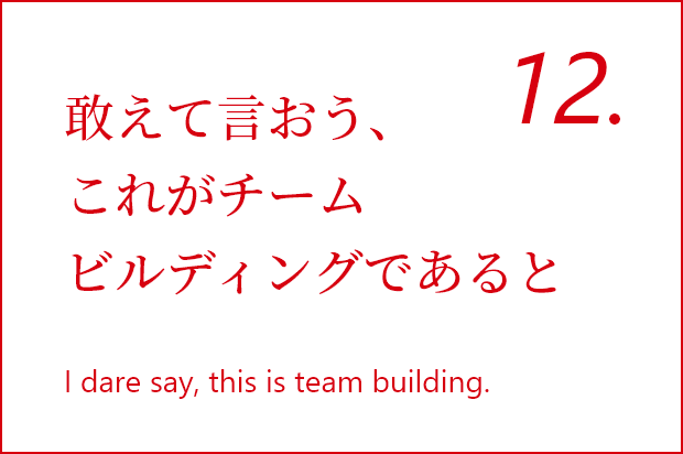 敢えて言おう、これがチームビルディングであると