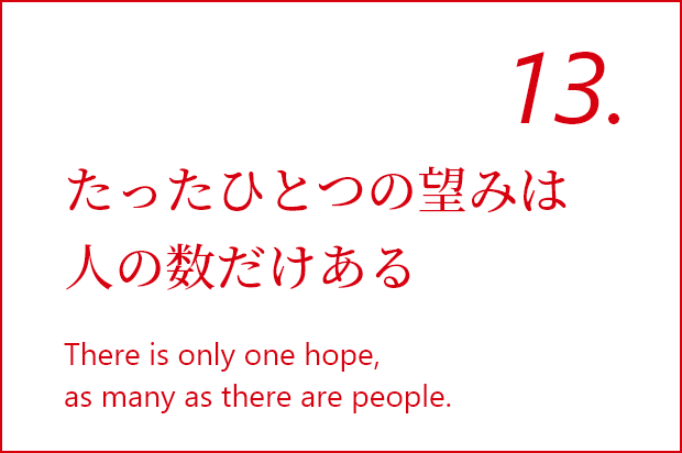 たったひとつの望みは人の数だけある