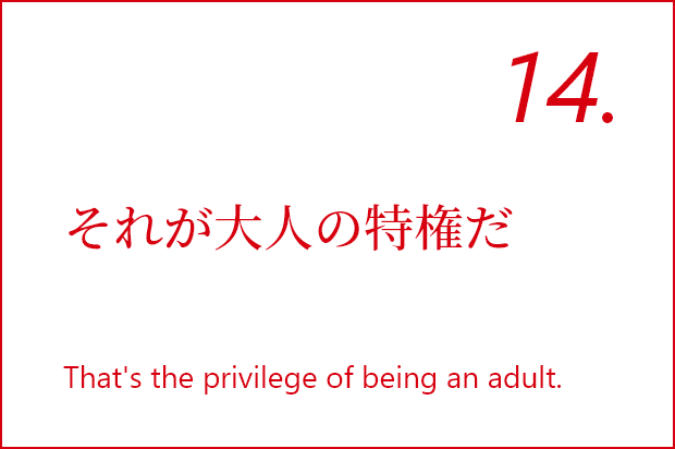 それが大人の特権だ