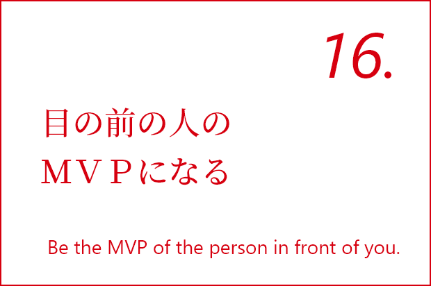 目の前の人のＭＶＰになる