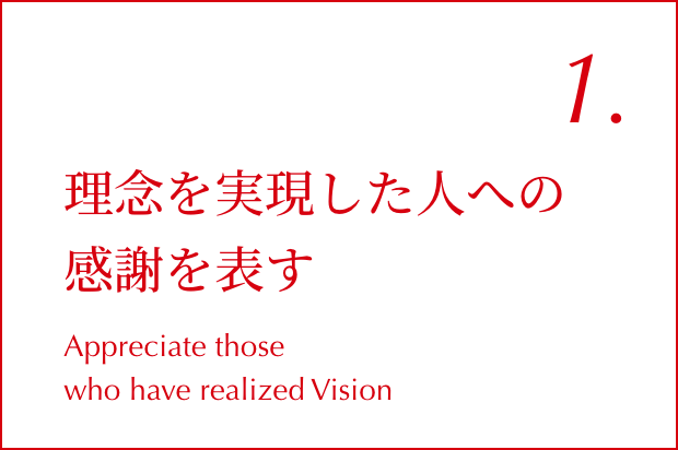 01. 理念を実現した人への感謝を表す