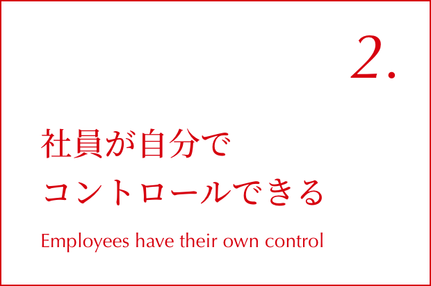 02. 社員が自分でコントロールできる