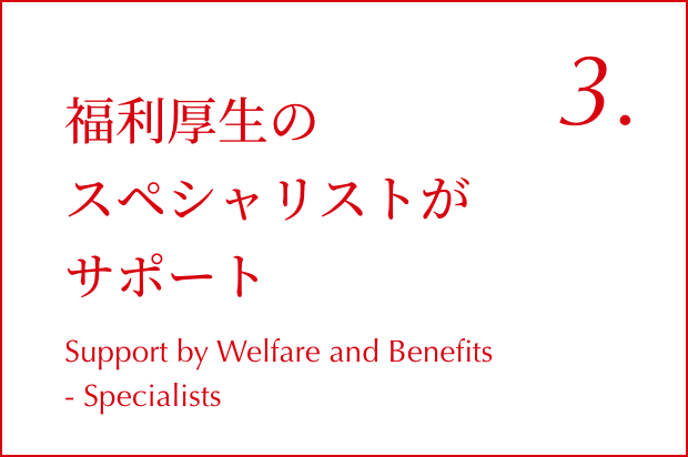 03.福利厚生のスペシャリストがサポート