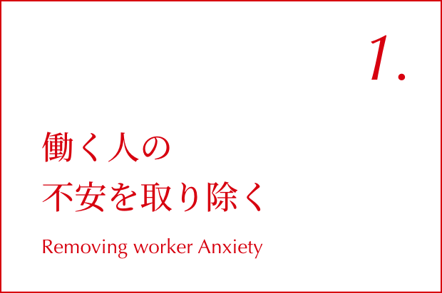 01.働く人の不安を取り除く
