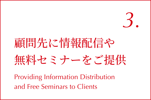 03. 顧問先に情報配信や無料セミナーをご提供