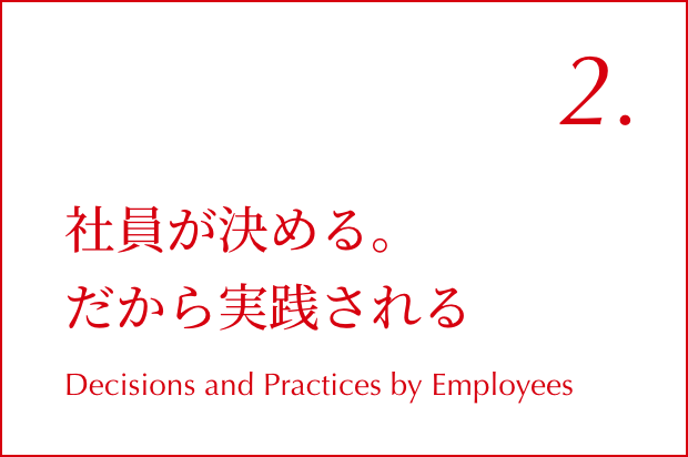 02.社員が決める。だから実践される