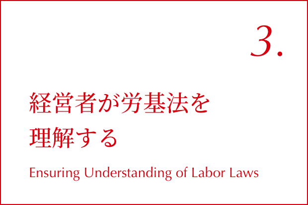 経営者が労基法を理解する