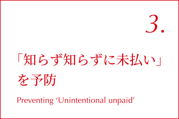 03.「知らず知らずに未払い」を予防