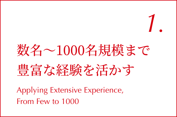 数名〜1000名規模まで豊富な経験を活かす