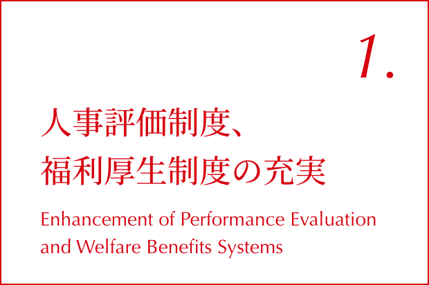 01.人事評価制度、福利厚生制度の充実