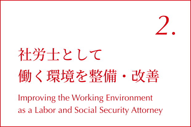 02.社労士として働く環境を整備・改善