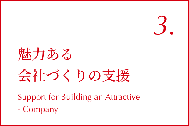 03.魅力ある会社づくりの支援