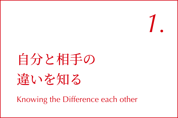 01.自分と相手の違いを知る