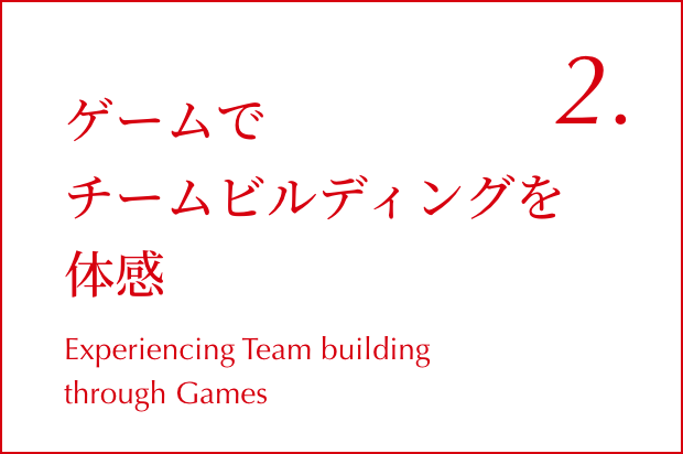 02.ゲームでチームビルディングを体感