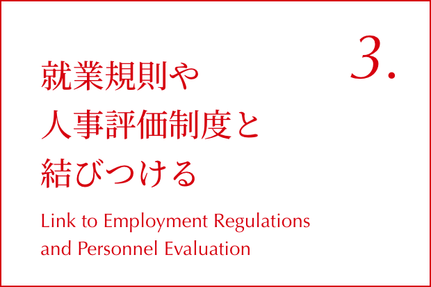 03.就業規則や人事評価制度と結びつける